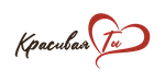 Красивая Ты